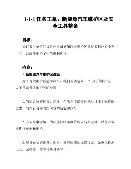 1-1-1任务工单：新能源汽车维护区及安全工具整备