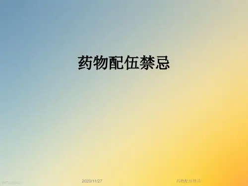 药物配伍禁忌