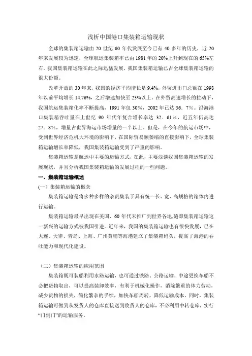 浅析中国集装箱运输现状