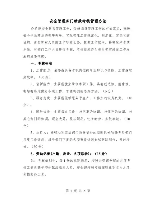 安全管理部门绩效考核管理办法(二篇)