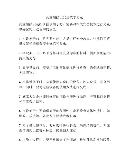 满堂架搭设安全技术交底