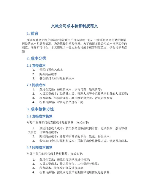 文旅公司成本核算制度范文