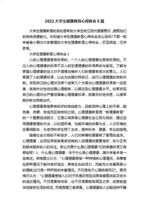 2022大学生健康教育心得体会5篇