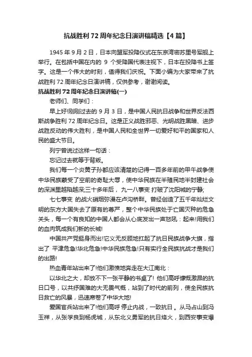 抗战胜利72周年纪念日演讲稿精选【4篇】