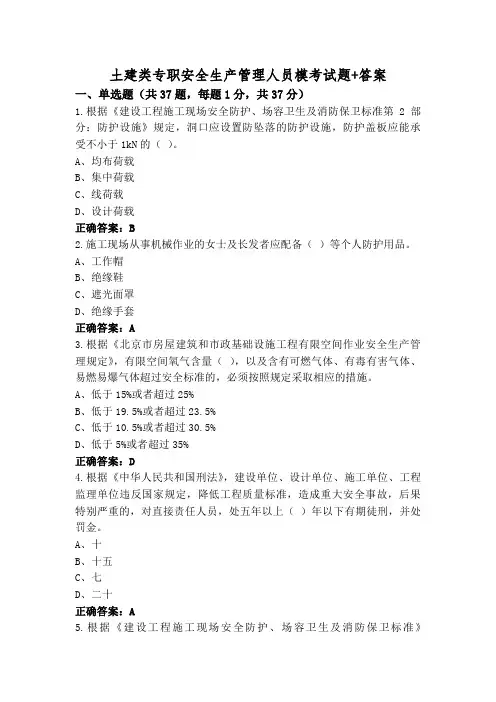 土建类专职安全生产管理人员模考试题+答案