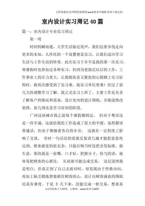 室内设计实习周记40篇