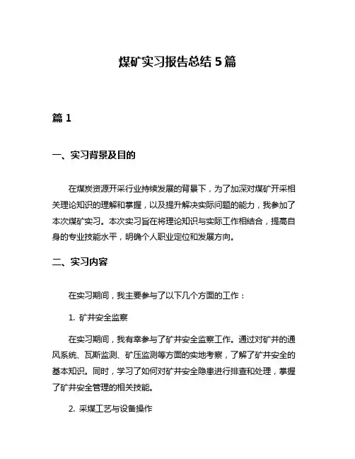 煤矿实习报告总结5篇
