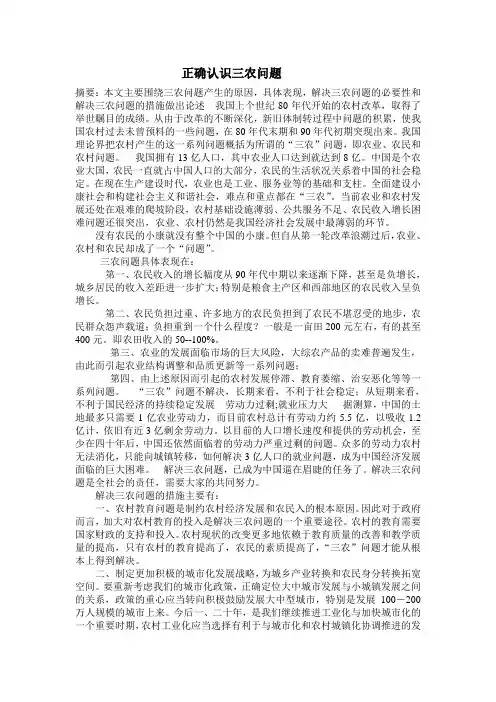 正确认识三农问题