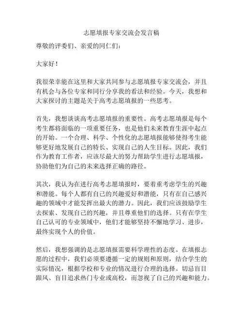 志愿填报专家交流会发言稿