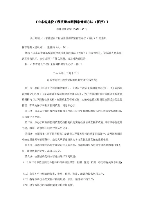 山东省建设工程质量检测档案管理办法 鲁建管质安字〔2006〕42号