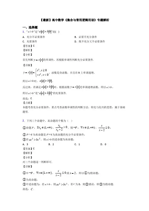 高考数学压轴专题(易错题)备战高考《集合与常用逻辑用语》真题汇编附答案解析