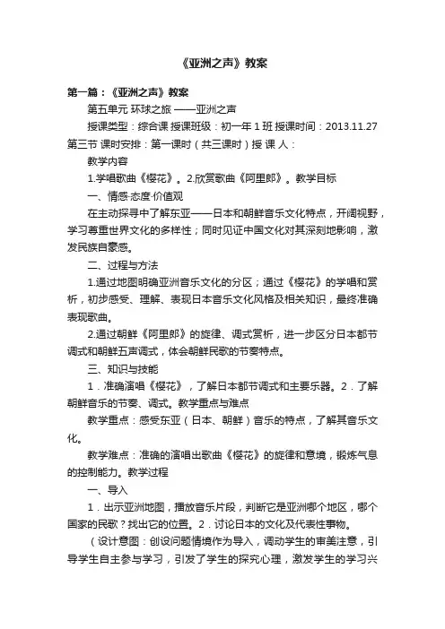 《亚洲之声》教案