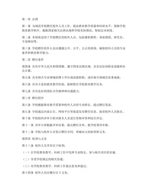 学校聘任校外人员管理制度