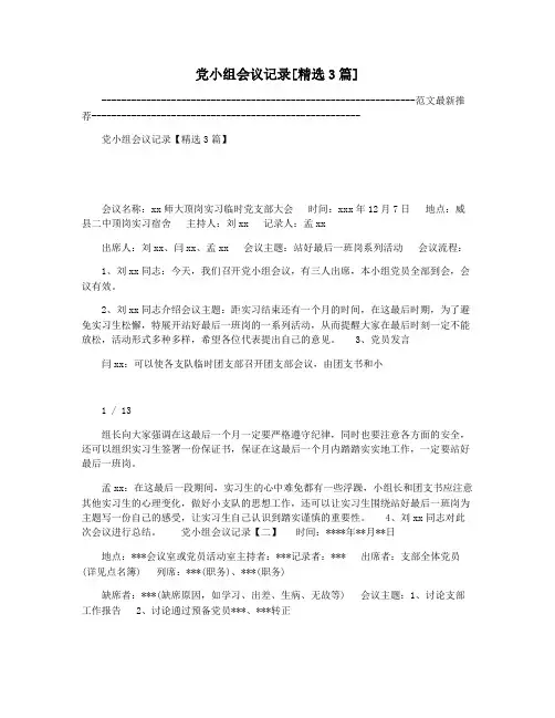 党小组会议记录[精选3篇]