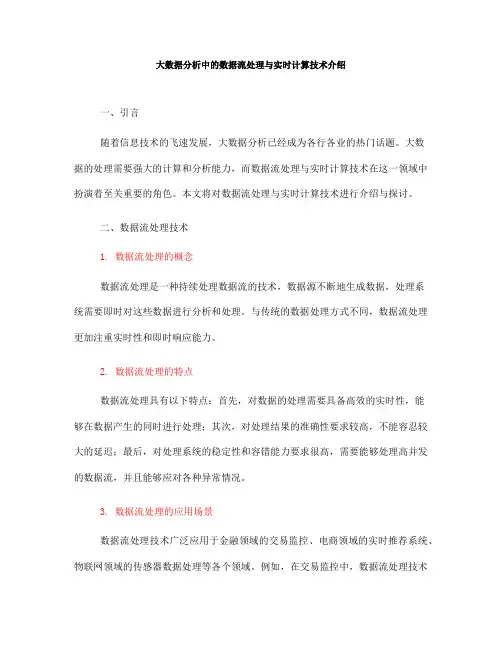 大数据分析中的数据流处理与实时计算技术介绍(Ⅱ)