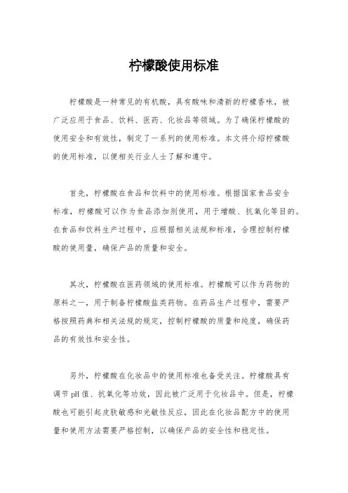 柠檬酸使用标准
