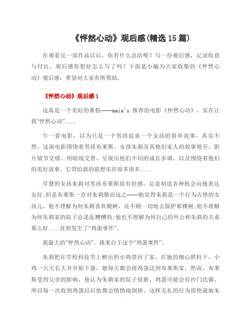 《怦然心动》观后感(15篇)