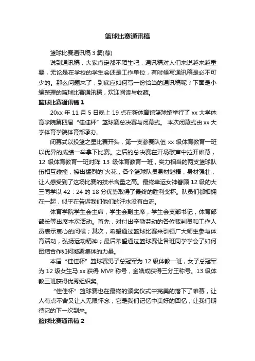 篮球比赛通讯稿3篇（荐）
