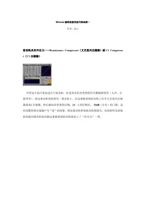 Waves插件的使用技巧和诀窍一 C1
