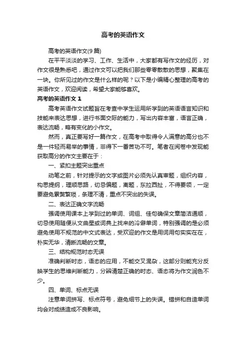 高考的英语作文（9篇）