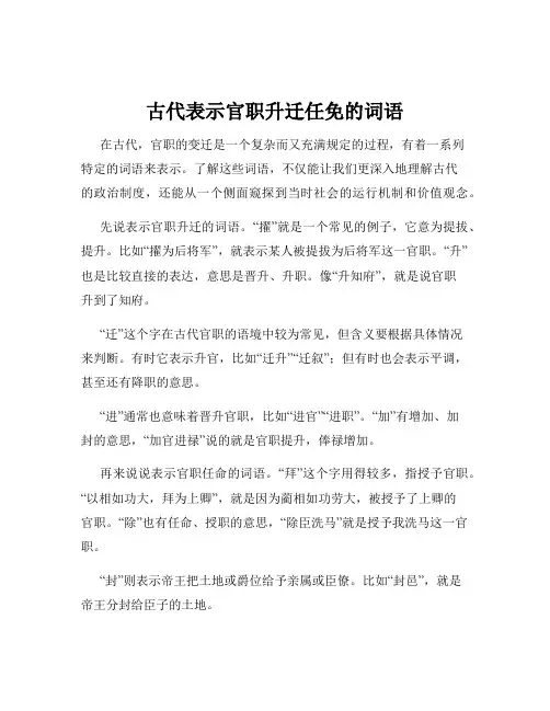 古代表示官职升迁任免的词语
