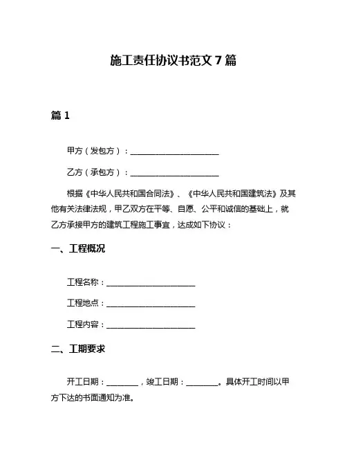 施工责任协议书范文7篇