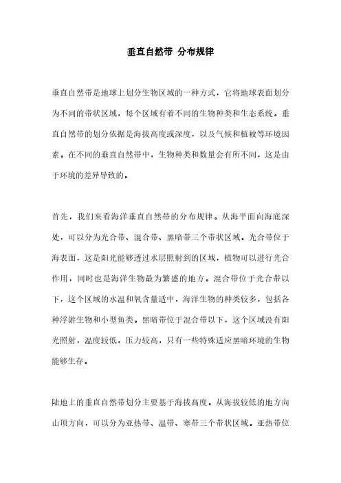 垂直自然带 分布规律