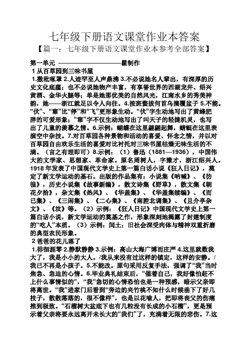 七年级下册语文课堂作业本答案