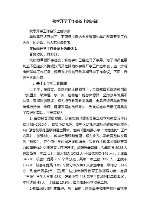 秋季开学工作会议上的讲话
