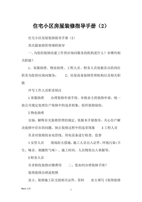 住宅小区房屋装修指导手册(2)