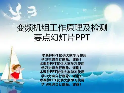 变频机组工作原理及检测要点幻灯片PPT