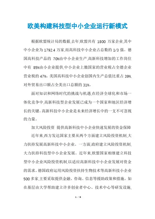 欧美构建科技型中小企业运行新模式