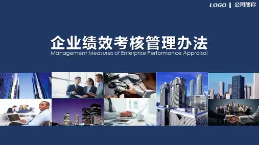 企业绩效考核管理办法学习PPT课件