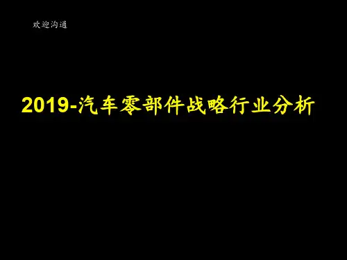 汽车零部件战略行业分析-70页PPT资料