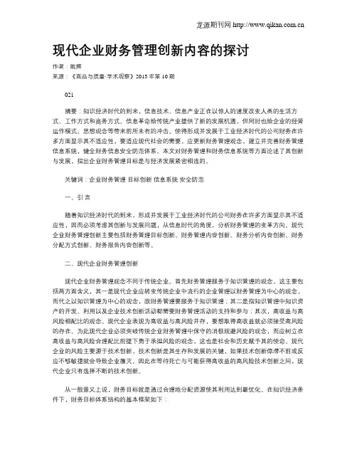 现代企业财务管理创新内容的探讨