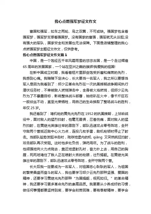 我心点燃强军梦征文作文