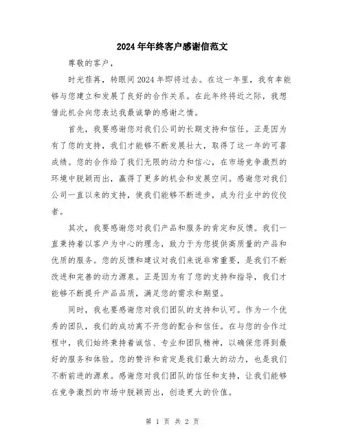 2024年年终客户感谢信范文