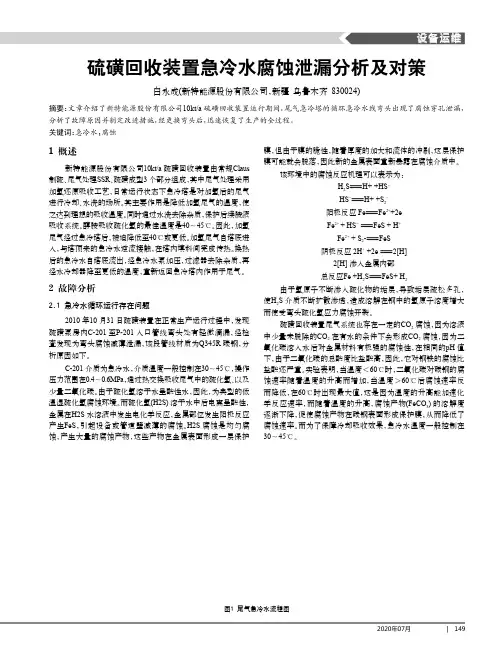 硫磺回收装置急冷水腐蚀泄漏分析及对策