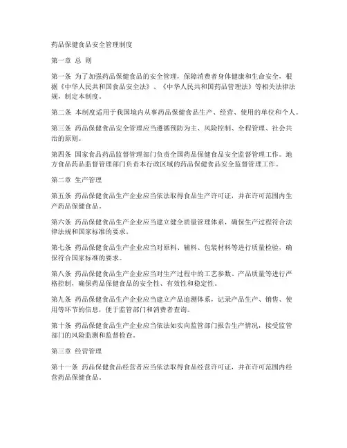 药品保健食品安全管理制度
