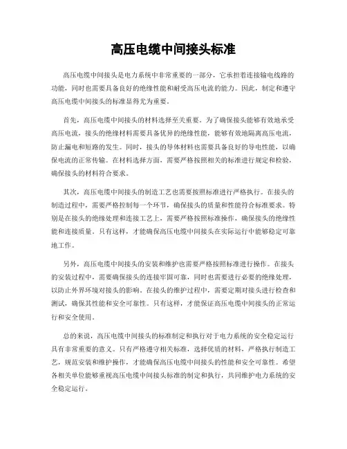 高压电缆中间接头标准