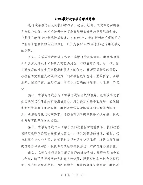 2024教师政治理论学习总结