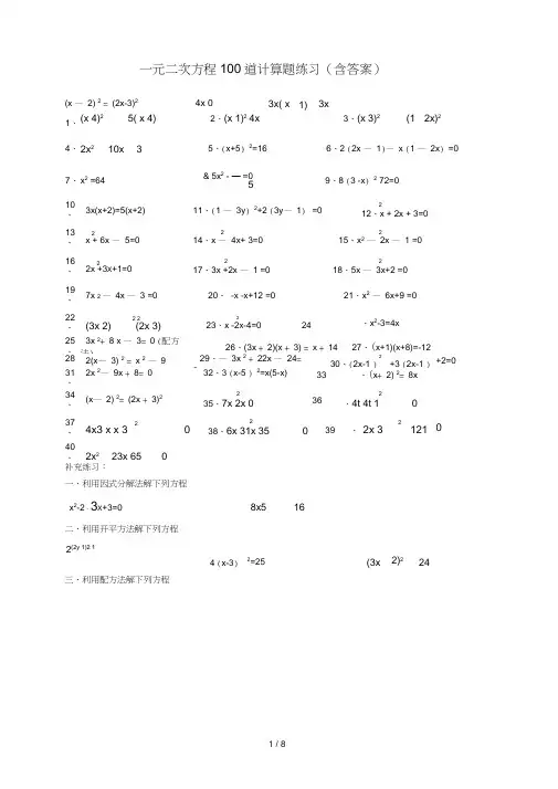 一元二次方程100道计算题练习(含答案)