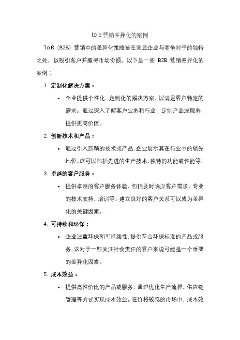 to b营销差异化的案例