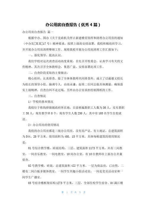 办公用房自查报告(优秀4篇)