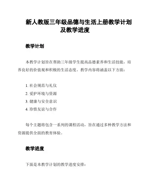 新人教版三年级品德与生活上册教学计划及教学进度