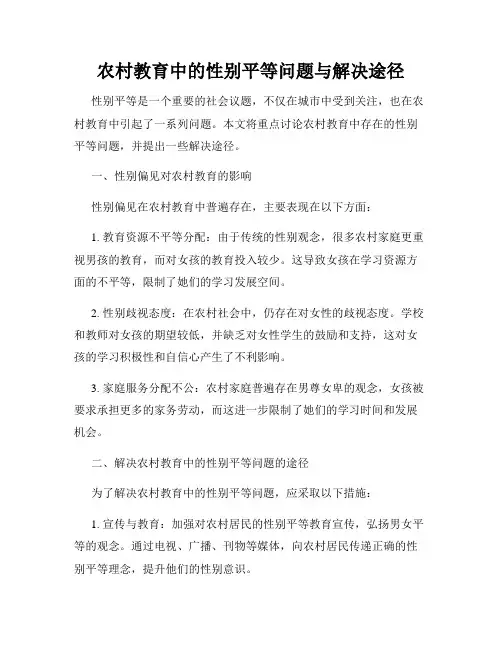 农村教育中的性别平等问题与解决途径