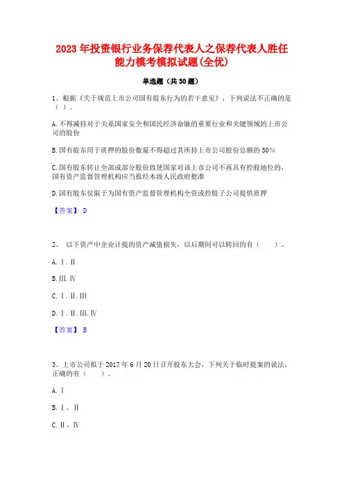 2023年投资银行业务保荐代表人之保荐代表人胜任能力模考模拟试题(全优)