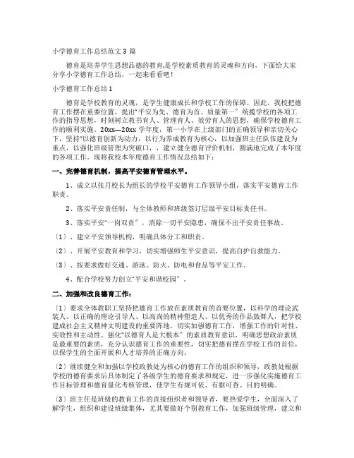 小学德育工作总结范文3篇