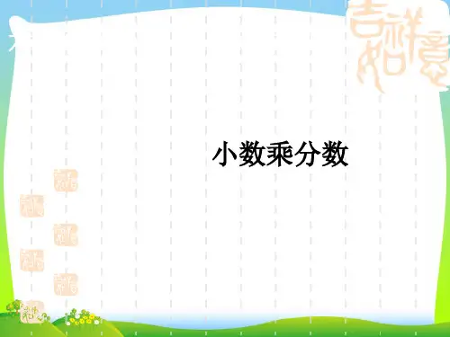 【最新】人教版六年级数学上册《小数乘分数》优质公开课课件.ppt