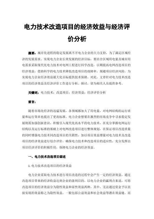 电力技术改造项目的经济效益与经济评价分析
